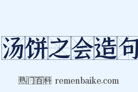 汤饼之会造句是什么意思的图片